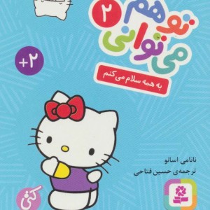 تو هم می توانی 2