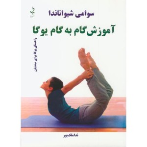 کتاب آموزش گام به گام یوگا