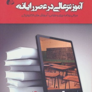 آموزش عالی در عصر رایانه