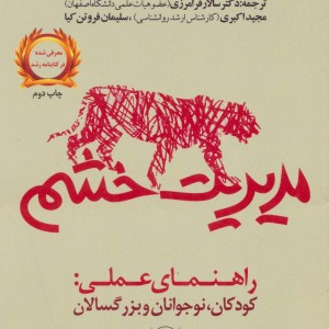 مدیریت خشم راهنمای عملی کودکان نوجوانان و بزرگسالان یار مانا