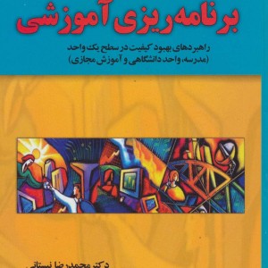 برنامه ریزی آموزشی نشر آموخته یار مانا