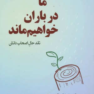 ما در باران خواهیم ماند