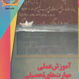 آموزش عملی مهارت های تحصیلی