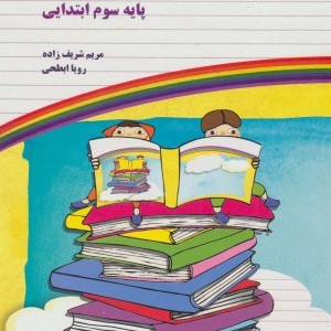 مجموعه آزمون ها و فعالیت های عملکردی پایه سوم ابتدایی