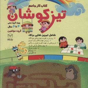 کتاب کار جامع تیزکوشان