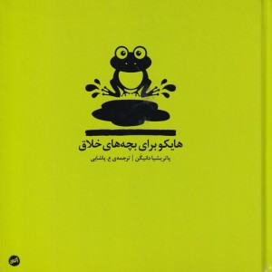 هایکو برای بچه های خلاق