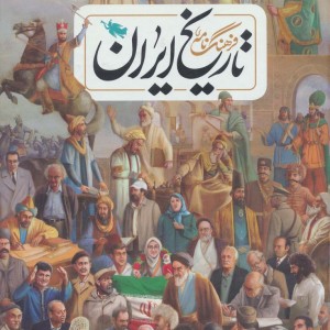 فرهنگ نامه تاریخ ایران