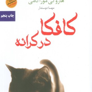 کافکا در کرانه نشر آوای چکامه