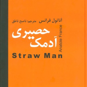 کتاب آدمک حصیری