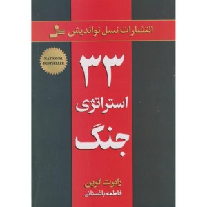 33 استراتژی جنگ نشر نسل نواندیش