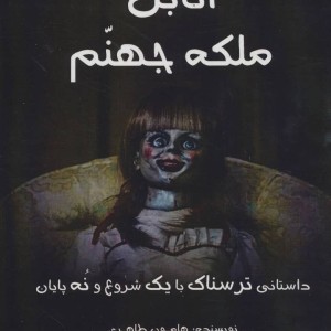 آنابل ملکه جهنم