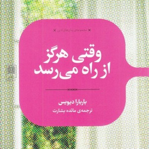 وقتی هرگز از راه می رسد
