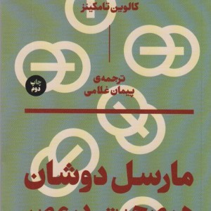 مارسل دوشان؛هم صحبتی در عصر - کالوین تامکینز