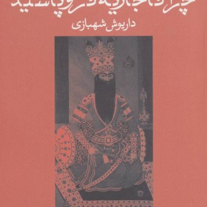 کتاب چرا قاجاریه فروپاشید