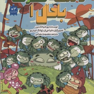 مدرسه حشرات باحال 1