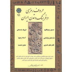حروف رمزی در فرهنگ و تمدن ایران