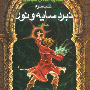 سه گانه سایه های جادو کتاب سوم نبرد سایه و نور 1