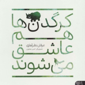 کرگدن ها هم عاشق می شوند