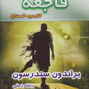 فاجعه کتاب سوم جلد اول از سه گانه ناجیان