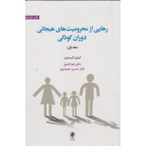 رهایی از محرومیت های هیجانی دوران کودکی