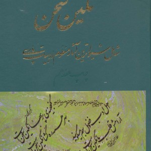 کتاب نگین سخن17