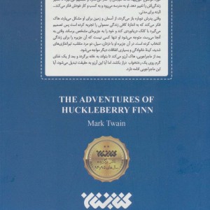 ماجراجویی هاکلبری فین