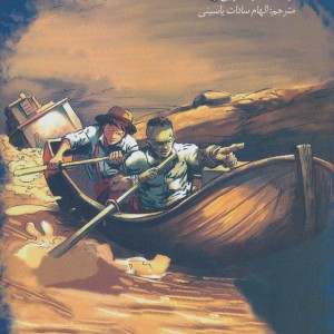 ماجراجویی هاکلبری فین