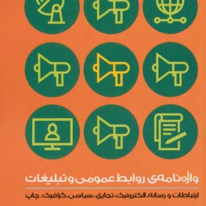 واژه نامه روابط عمومی و تبلیغات