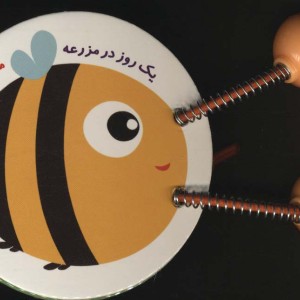 مجموعه سلام کوچولو یک روز در مزرعه