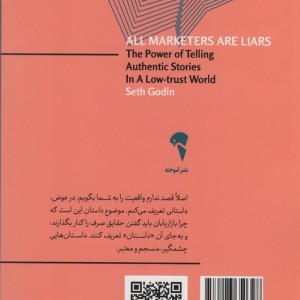 همه ی بازاریاب ها دروغگو هستند - ست گادین