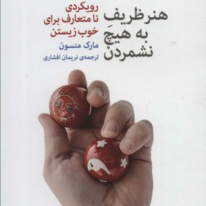 هنر ظریف به هیچ نشمردن