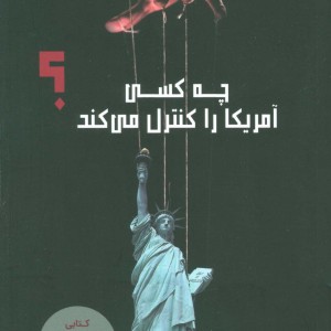 کتاب چه کسی آمریکا را کنترل می کند؟