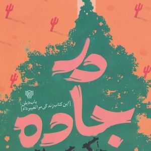 کتاب در جاده نشر سرزمین اهورایی