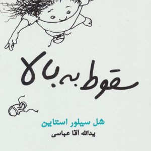کتاب سقوط به بالا