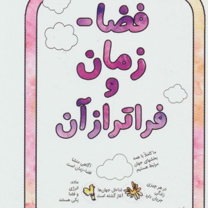 فضا-زمان و فراتر از آن