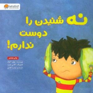 نه شنیدن را دوست ندارم