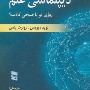 دیپلماسی علم