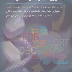کتاب مدیریت خرید و سفارشات