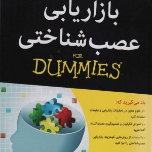 بازاریابی عصب شناختی از دامیز