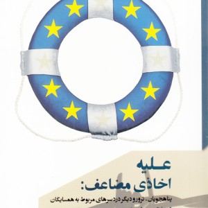 کتاب علیه اخاذی مضاعف پناهجویان ترور و دیگر دردسرهای مربوط به همسایگان