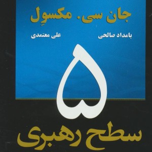 5 سطح رهبری