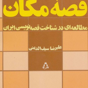 قصه مکان - علیرضا سیف الدینی