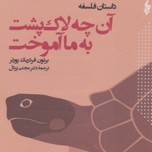 کتاب داستان فلسفه آن چه لاک پشت به ما آموخت