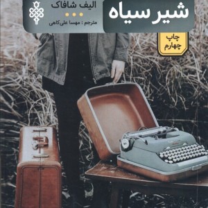 شیر سیاه نشر جمهوری
