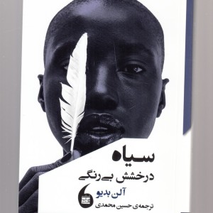 سیاه درخشش بی رنگی