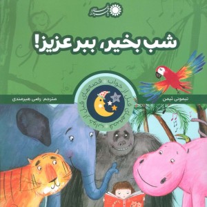 کتاب شب بخیر ببر عزیز از قصه های قبل از خواب