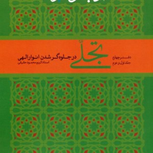 آداب سلوک قرآنی 4 جلدهای 1و2