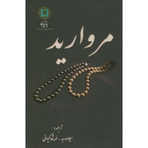 مروارید نشر پازینه