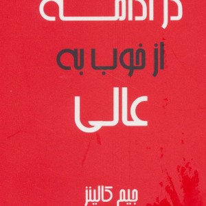 در ادامه از خوب به عالی