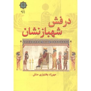 درفش شهبازنشان